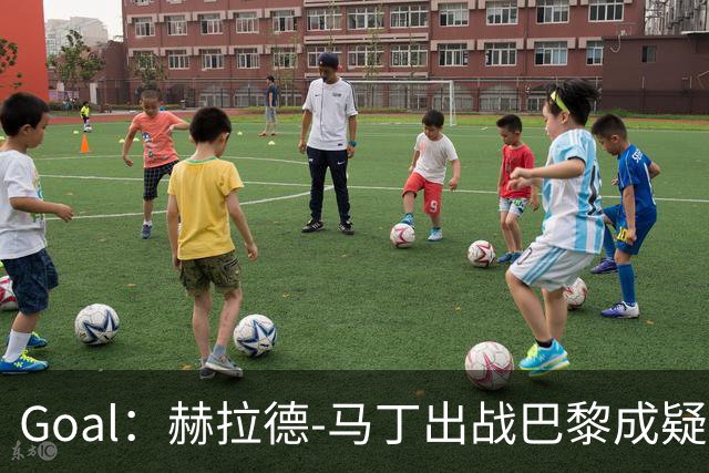 Goal：赫拉德-马丁出战巴黎成疑，球员脚踝至今仍然肿胀